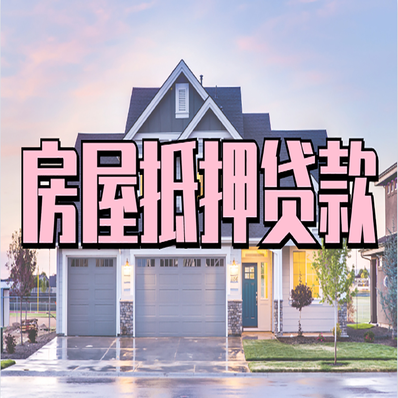 鹤山房屋抵押贷款办理额度及年限多少--重庆房屋抵押贷款