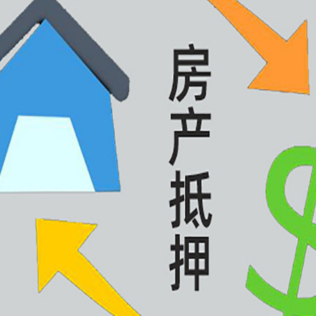 鹤山房屋抵押贷款怎么办理